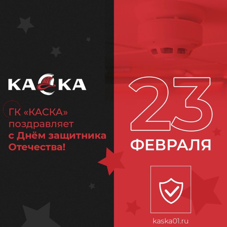ГК «КАСКА» поздравляет с Днем защитника Отечества!