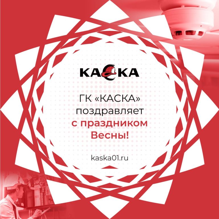 ГК «КАСКА» поздравляет с праздником весны!