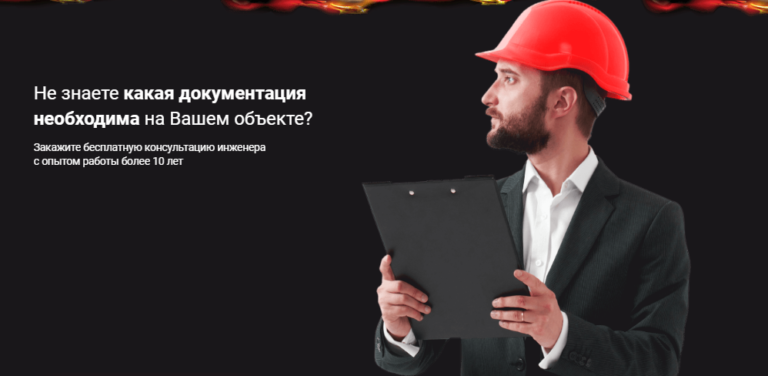 Эксперты ГК «КАСКА» подготовят для вас документы по пожарной безопасности любой сложности