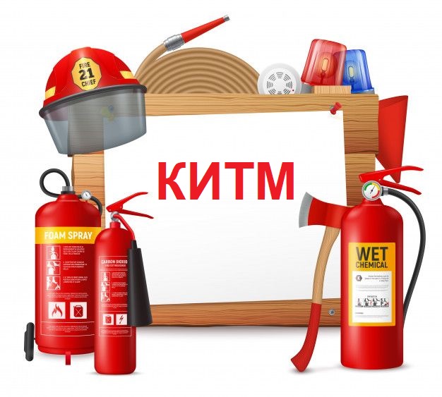 Разработка комплекса инженерно-технических и организационных мероприятий (КИТМ) в области пожарной безопасности: основные аспекты и рекомендации