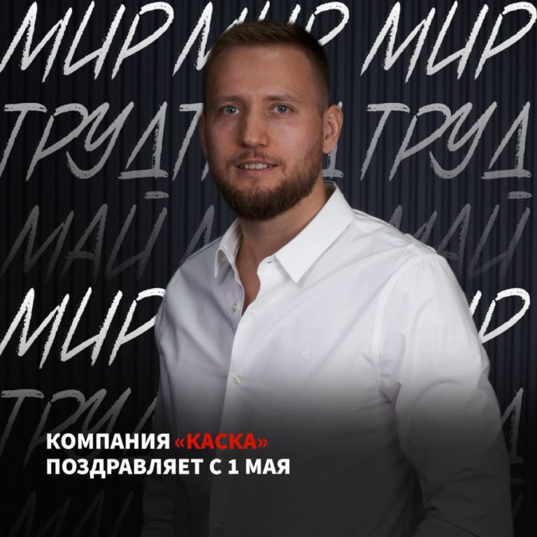 Компания «КАСКА» поздравляет с 1 мая!