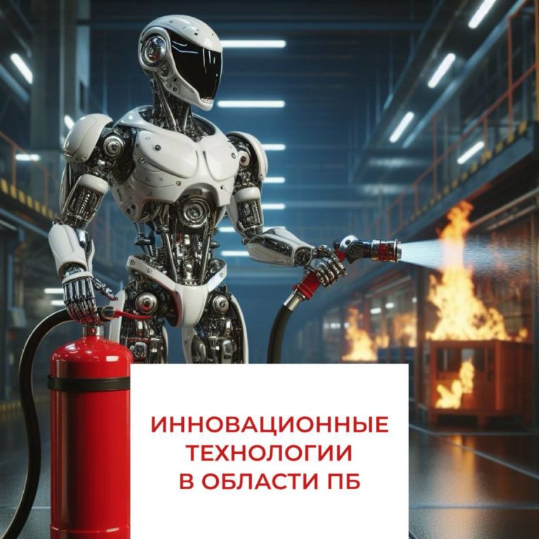 Инновационные технологии в области пожарной безопасности: что нового