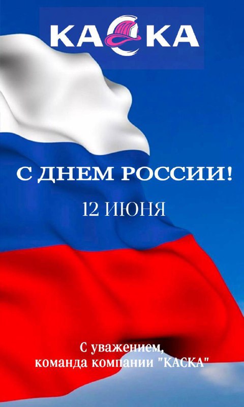 Команда компании «КАСКА» поздравляет с Днём России!