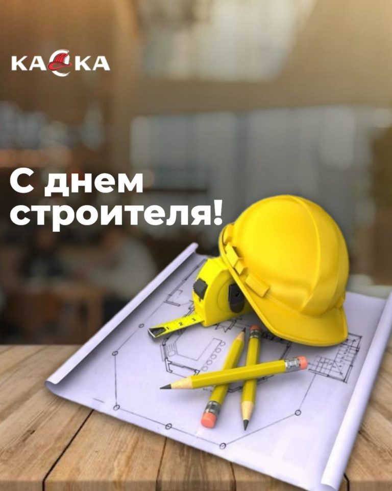 Команда компании «КАСКА» поздравляет всех причастных с профессиональным праздником — Днем строителя!