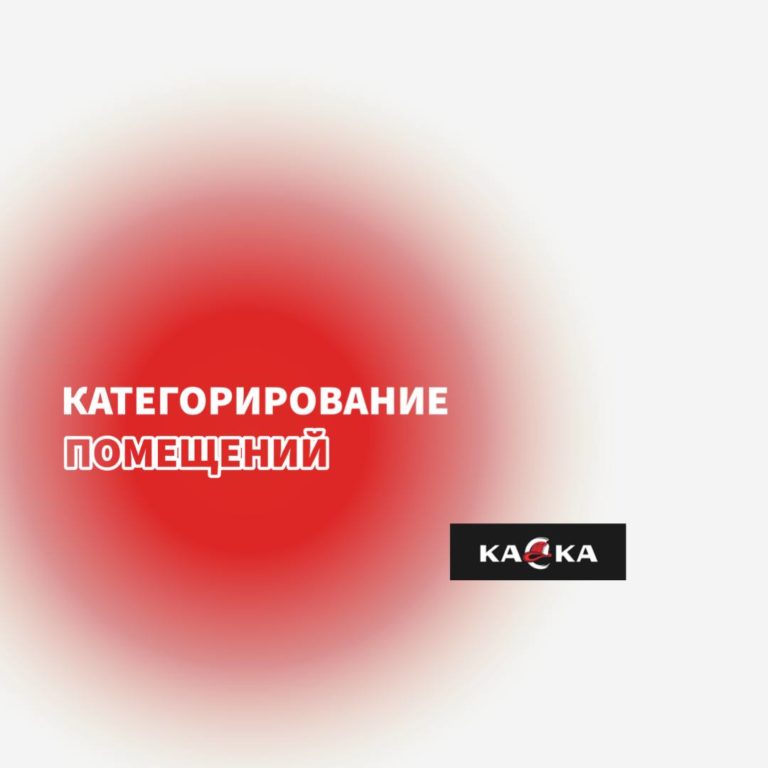 Зачем нужно категорирование помещений?