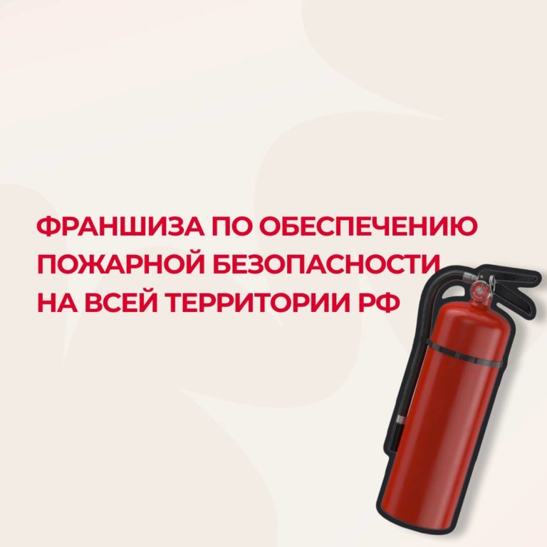 Франшиза «КАСКА» в области пожарной безопасности