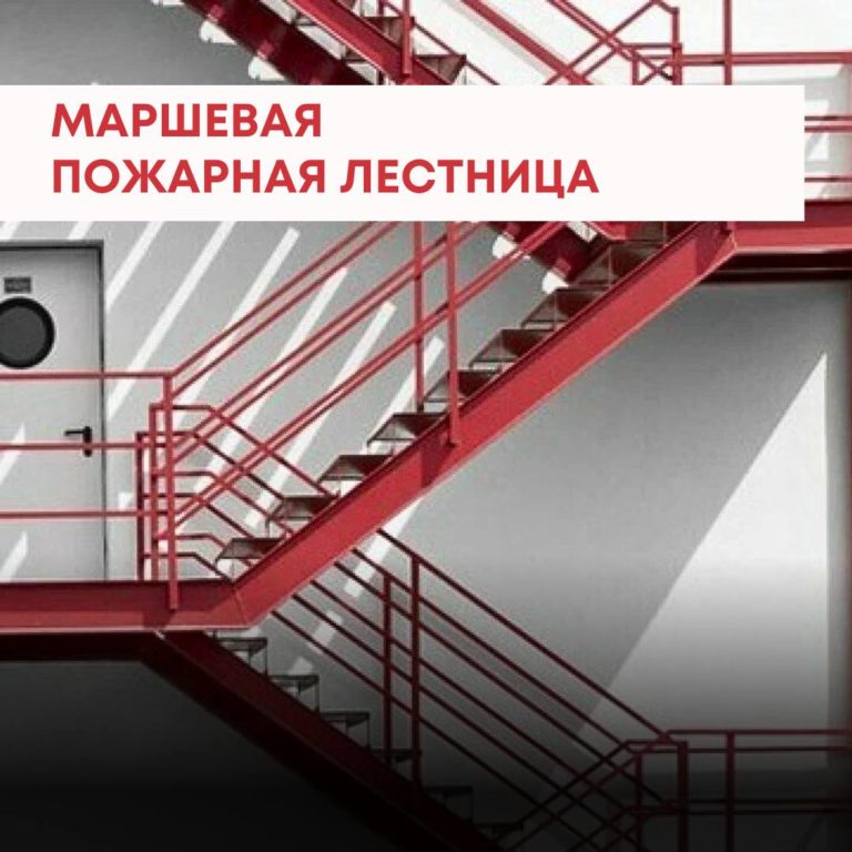 Классификация эвакуационных и пожарных лестниц: примеры и различия
