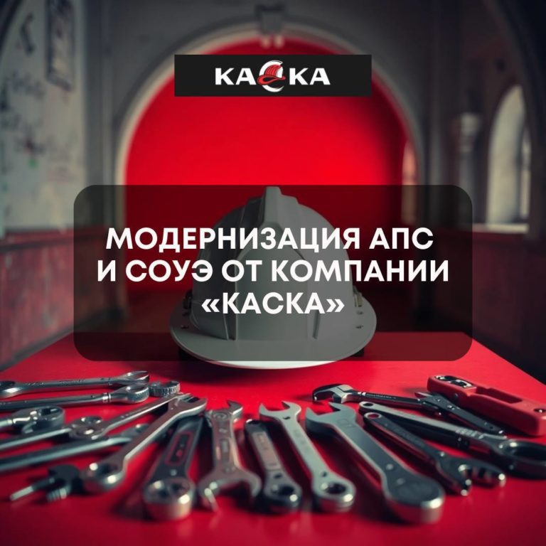 Компания «КАСКА» модернизировала АПС и СОУЭ в спортивном комплексе