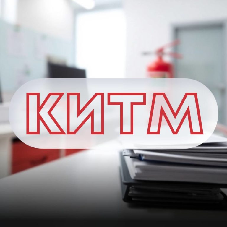 Все о КИТМ