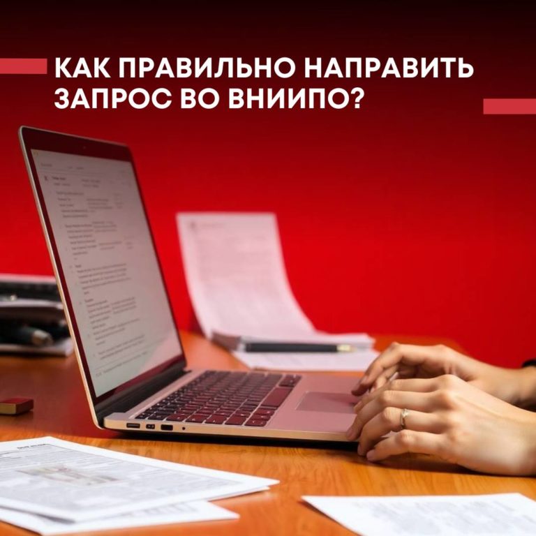 Как правильно направить запрос во ВНИИПО?
