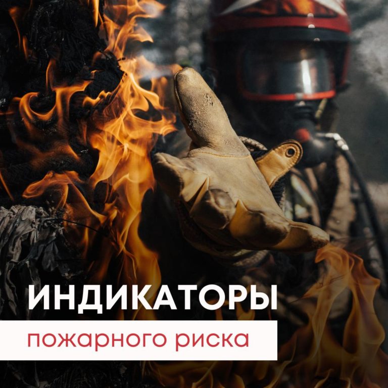 Индикаторы пожарного риска — что это и зачем нужны?