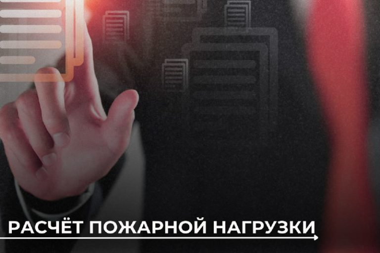 Расчёт пожарной нагрузки