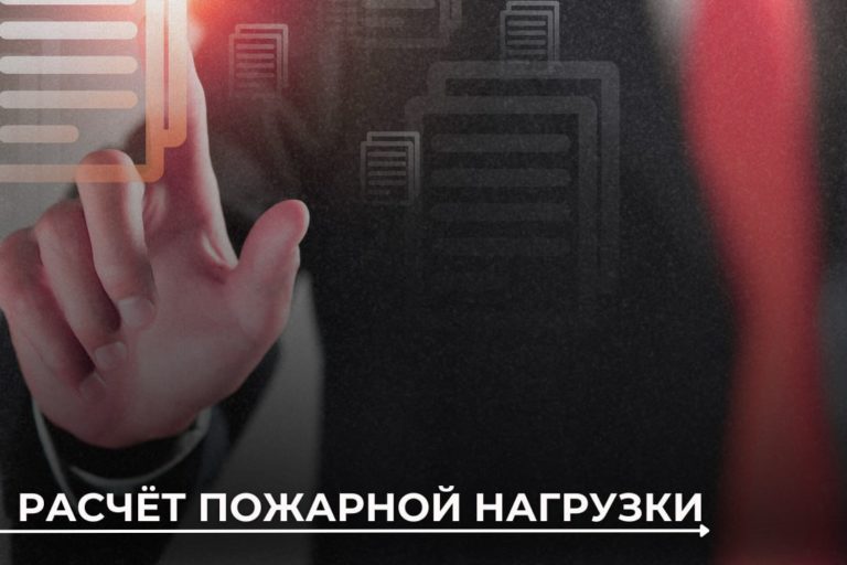 Как рассчитывается пожарная нагрузка?