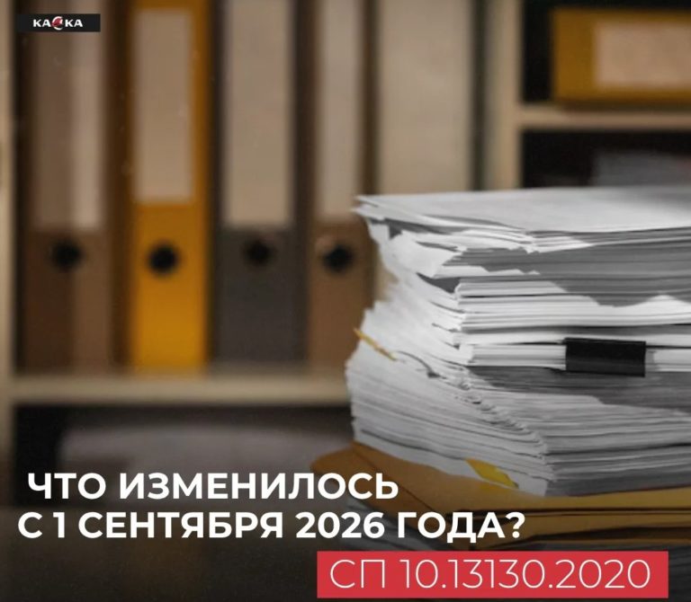 Изменение № 1 к СП 10.13130.2020
